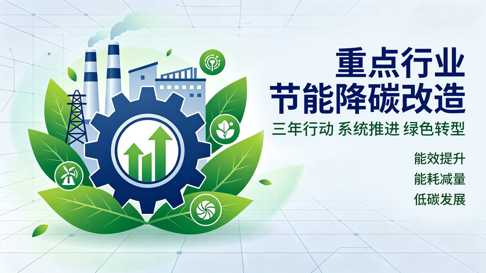 Energy-saving and carbon-reduction retrofit in key industries